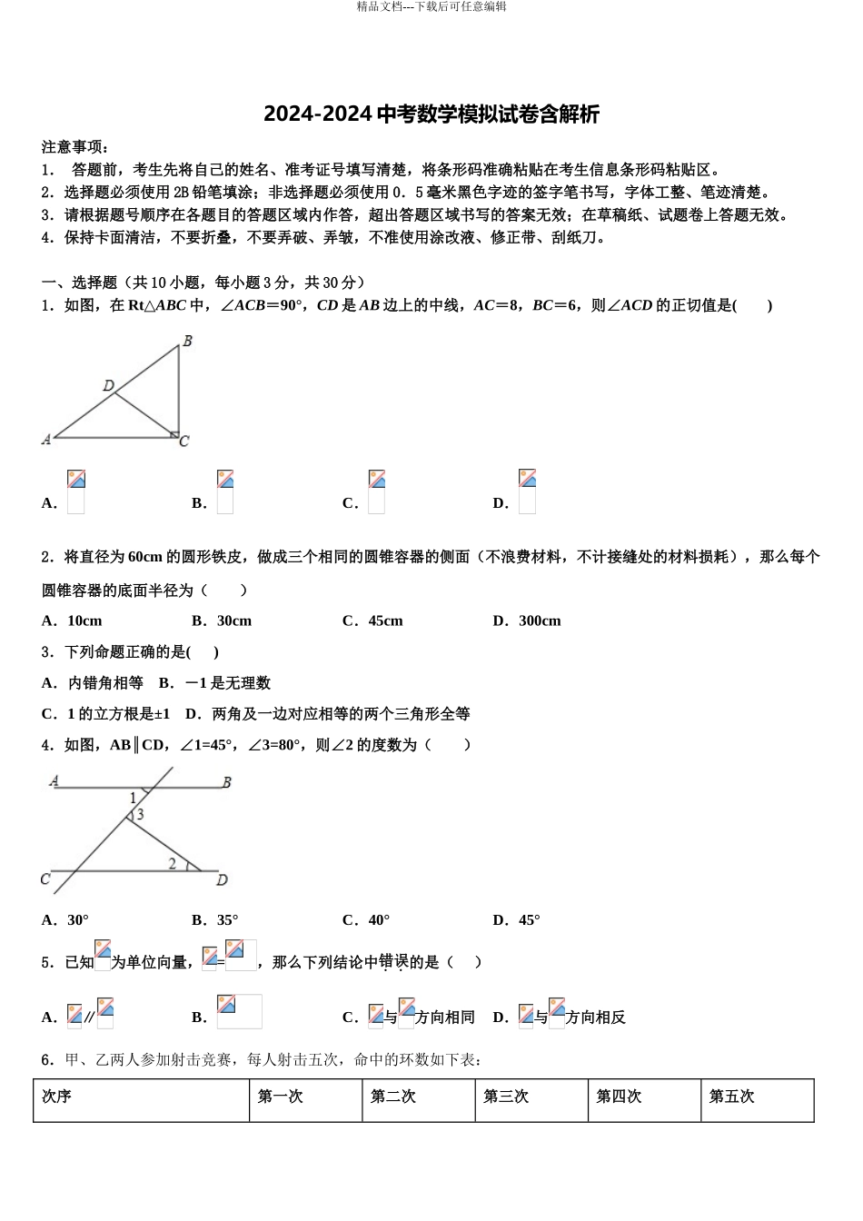 广东省广州外国语大附属中学中考试题猜想数学试卷含解析_第1页