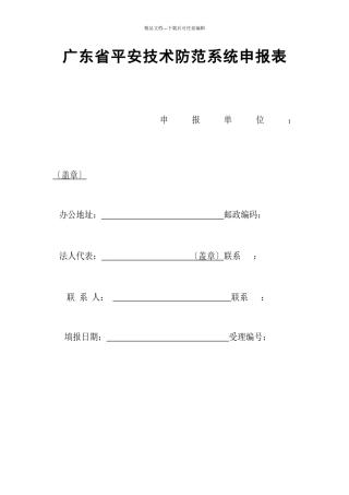 广东省安全技术防范系统申报表
