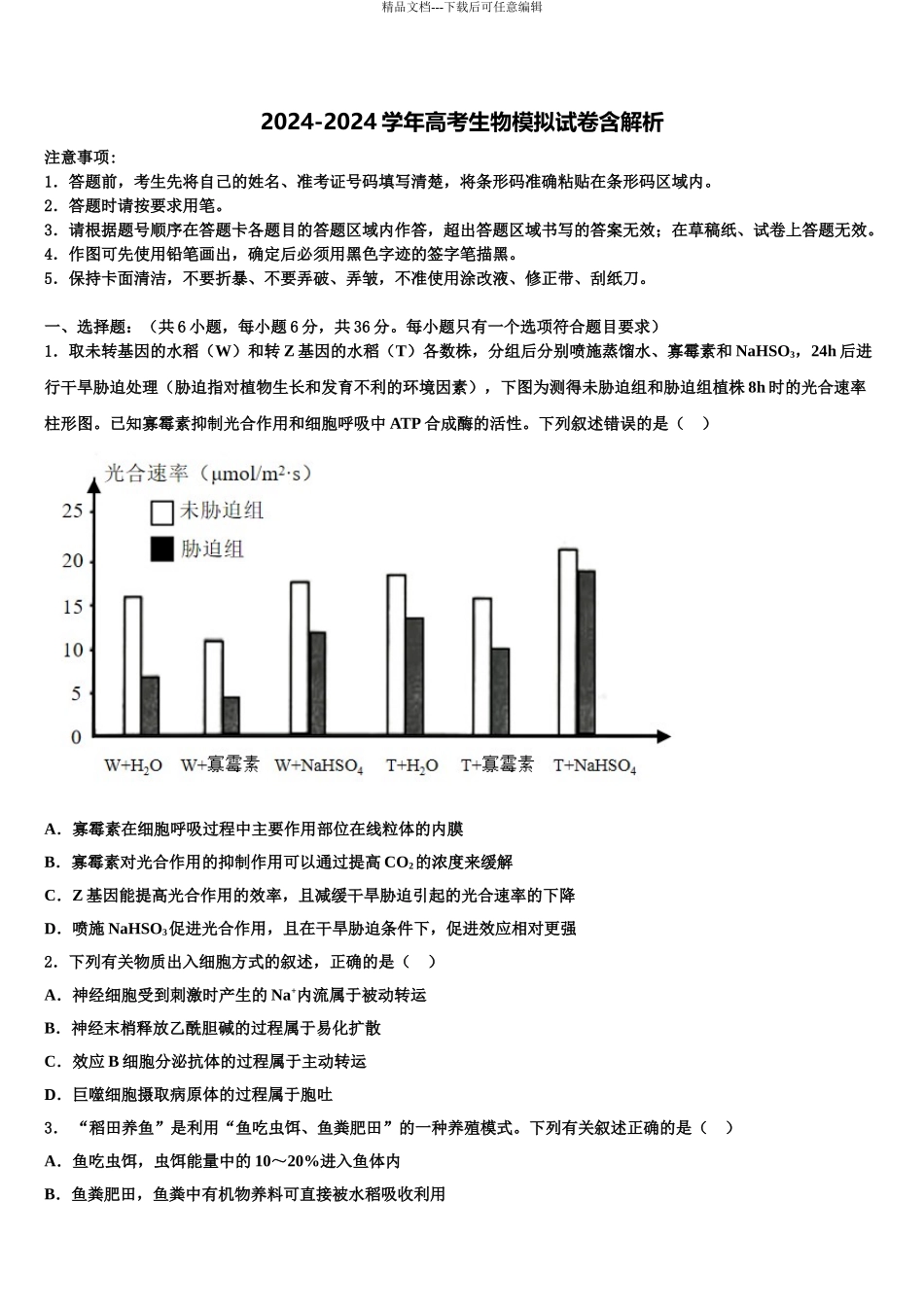 广东省广州外国语学校高三3月份模拟考试生物试题含解析_第1页