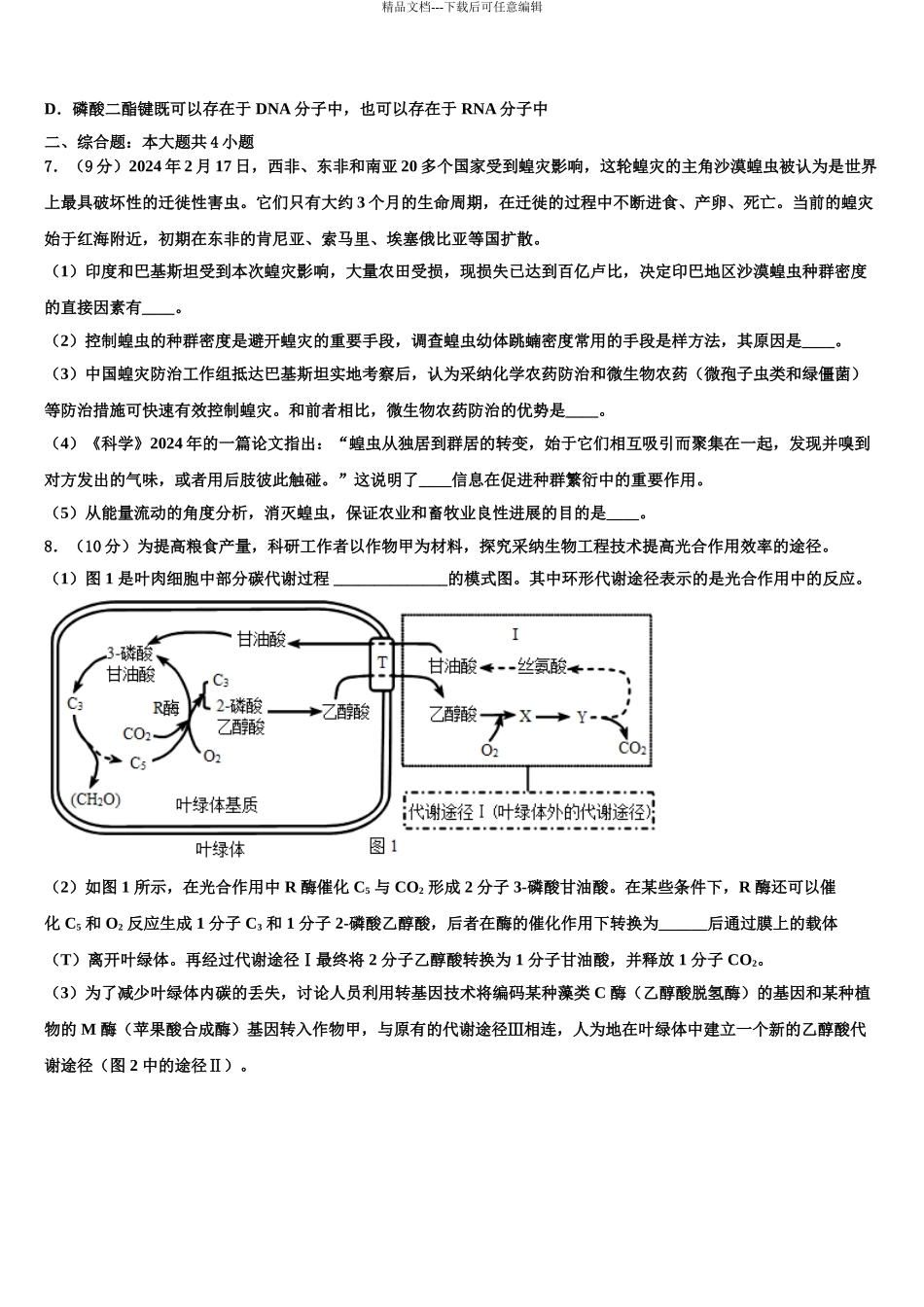广东省广州外国语学校高三3月份模拟考试生物试题含解析_第3页