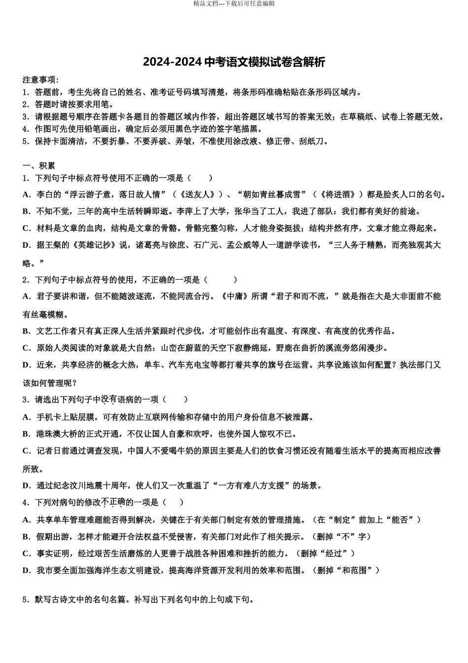 广东省广州市东环中学中考语文最后冲刺浓缩精华卷含解析_第1页