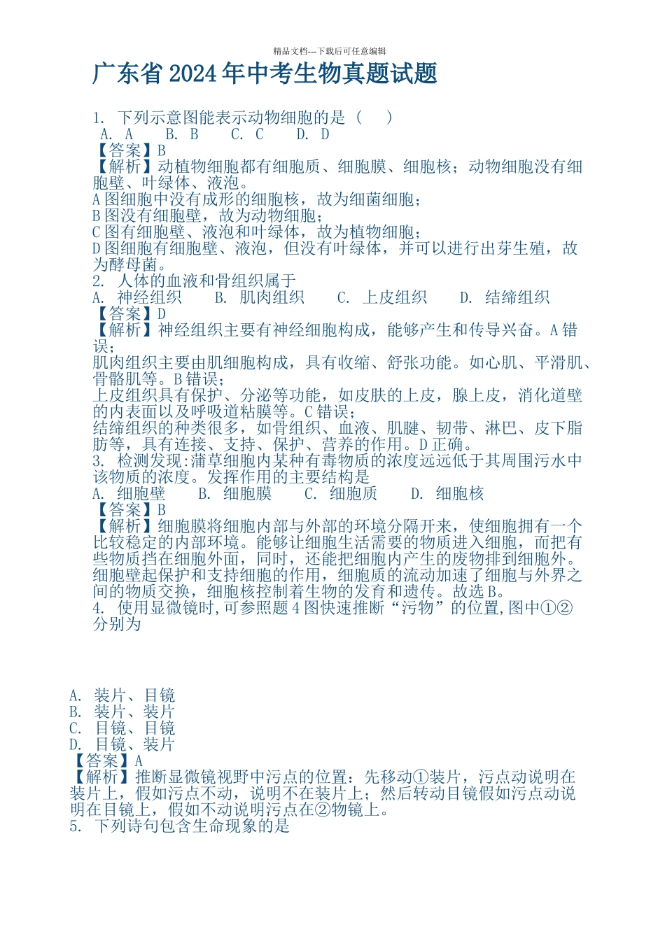 广东省年中考生物真题试题及解析_第1页