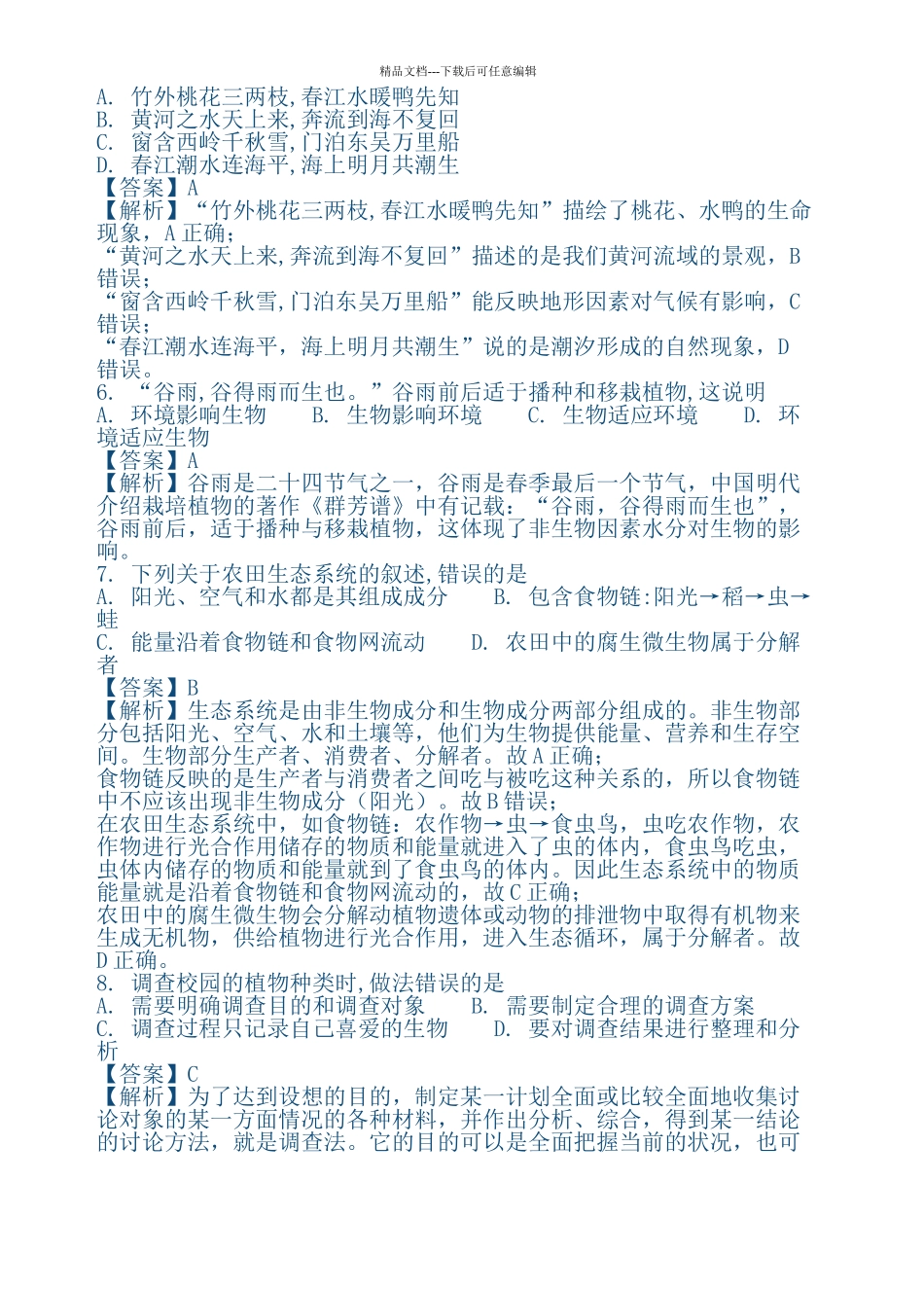 广东省年中考生物真题试题及解析_第2页