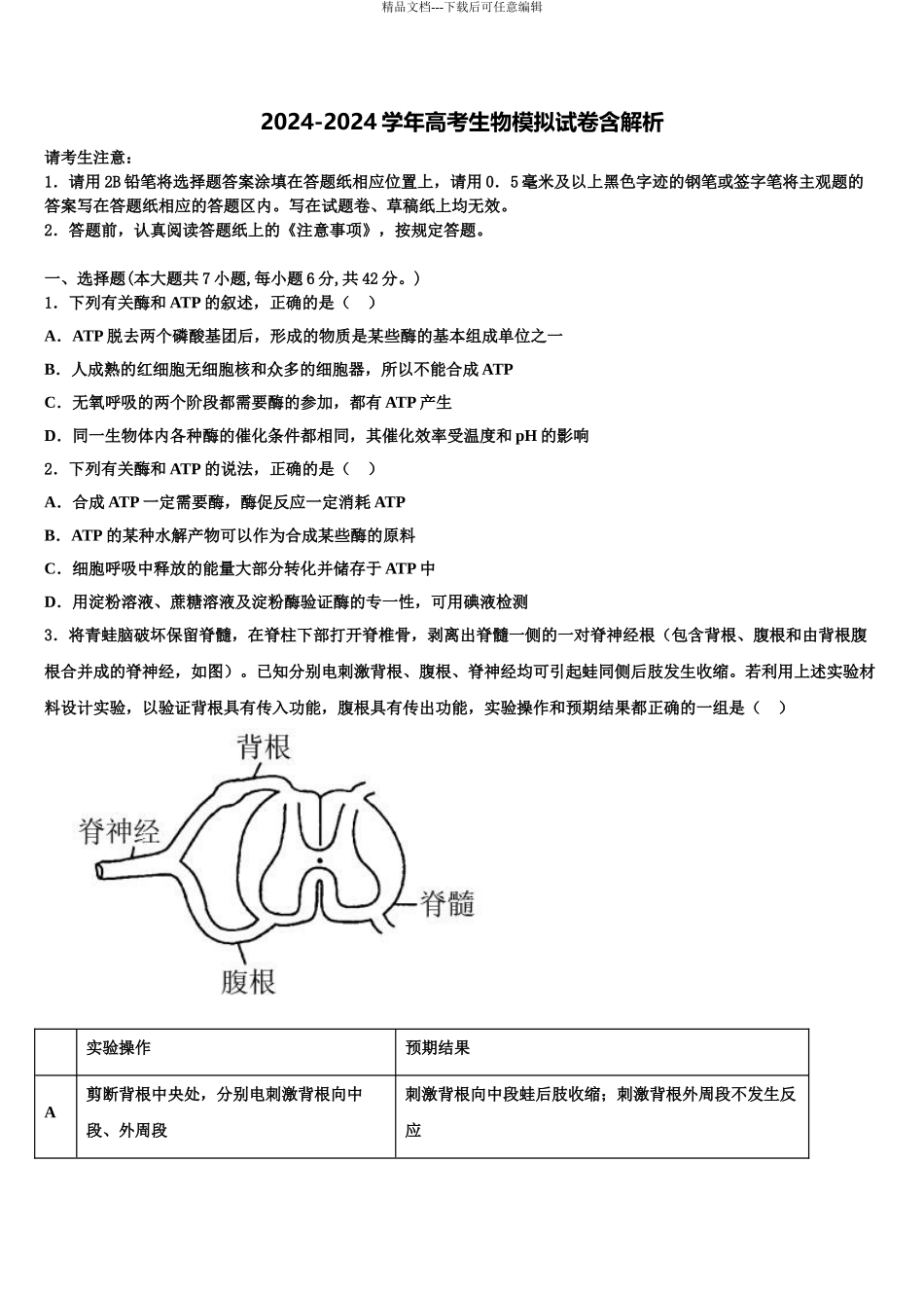 广东省师大附中高考考前模拟生物试题含解析_第1页