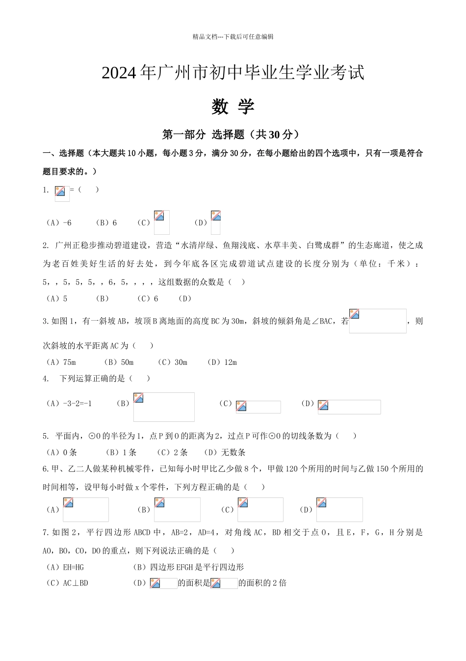 广东省广州市中考数学试卷含答案_第1页