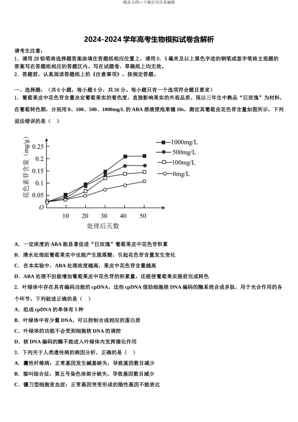 广东省广州市华南师大附中高三冲刺模拟生物试卷含解析_第1页