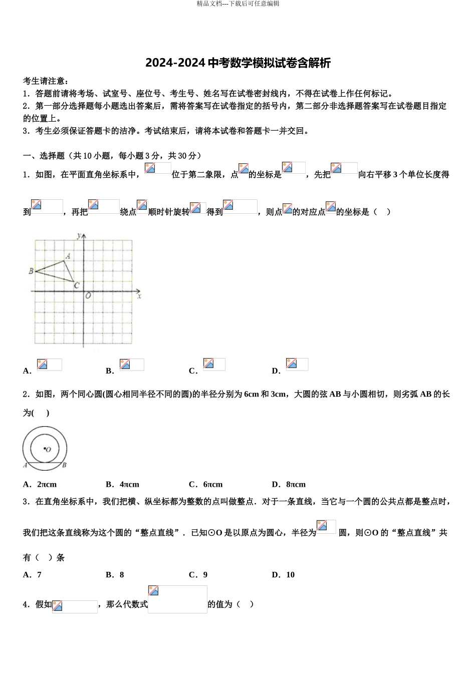 广东省广州市南沙区中考数学最后冲刺模拟试卷含解析_第1页