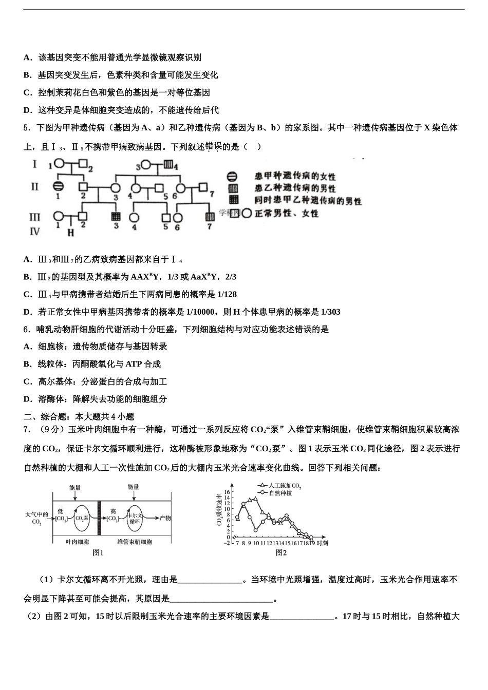 广东省广州华美高考生物全真模拟密押卷含解析_第2页