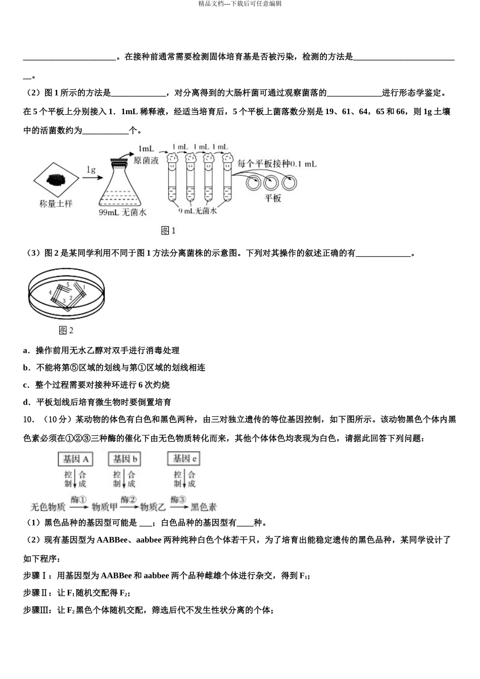 广东省广州市增城区四校联考高三第三次测评生物试卷含解析_第3页