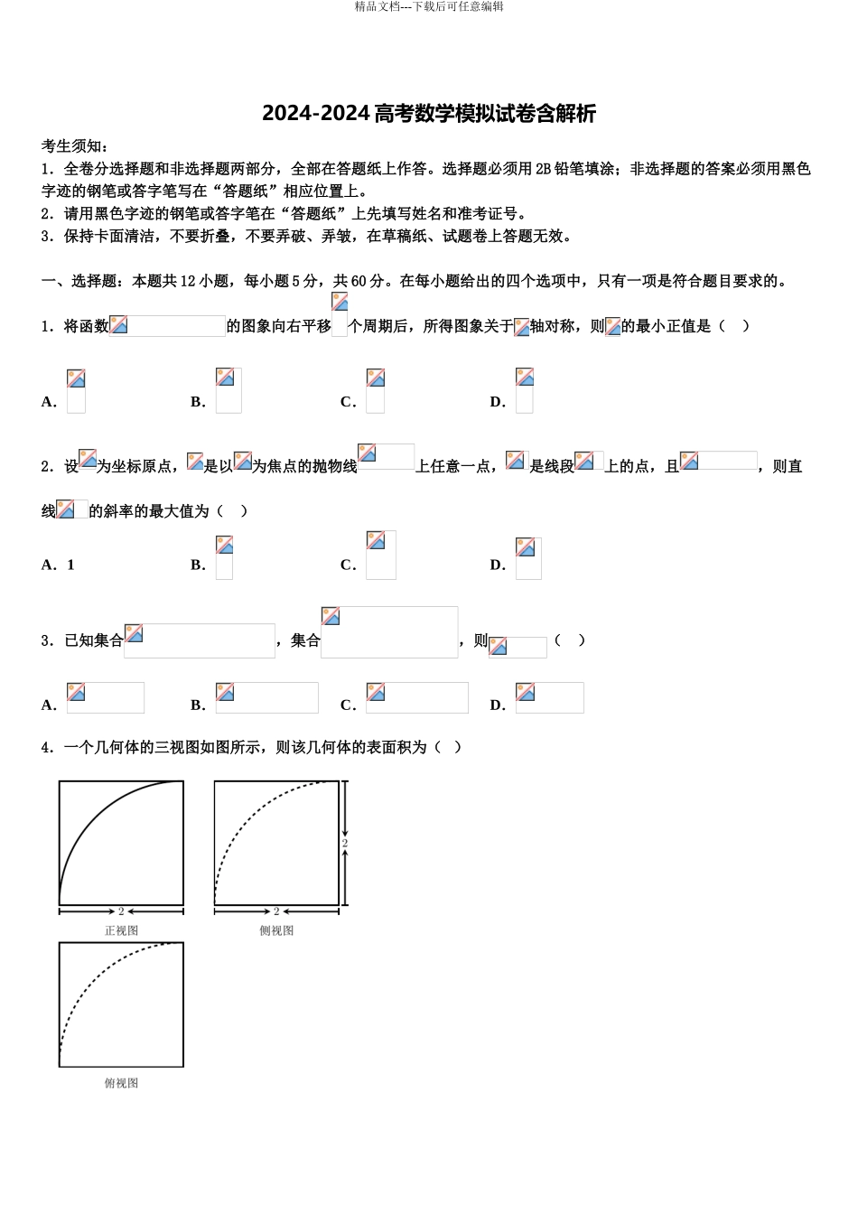 广东省广州市增城区郑中均中学高三压轴卷数学试卷含解析_第1页