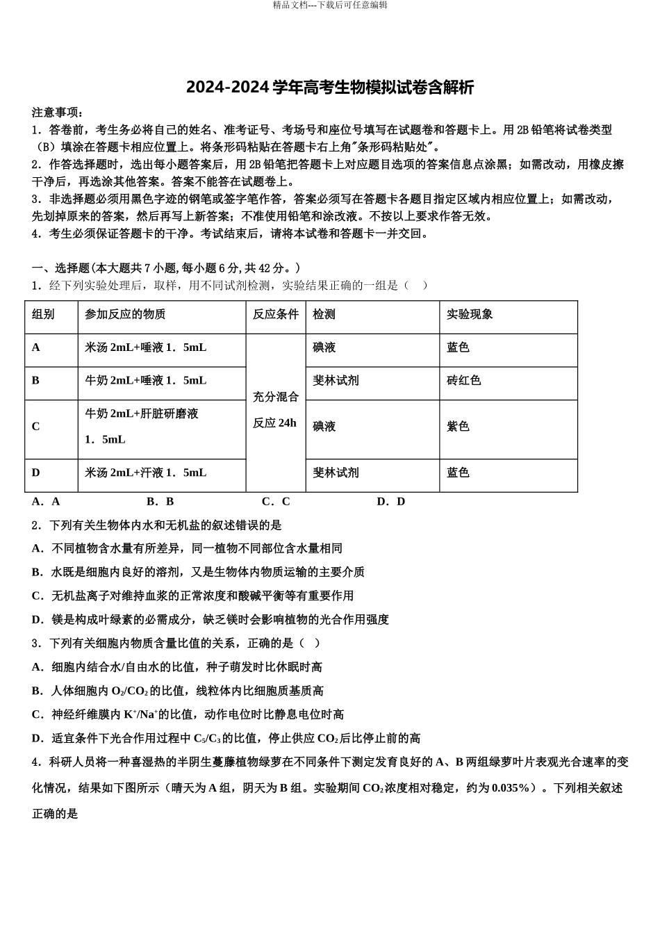 广东省广州市增城区高级中学高考仿真卷生物试题含解析_第1页