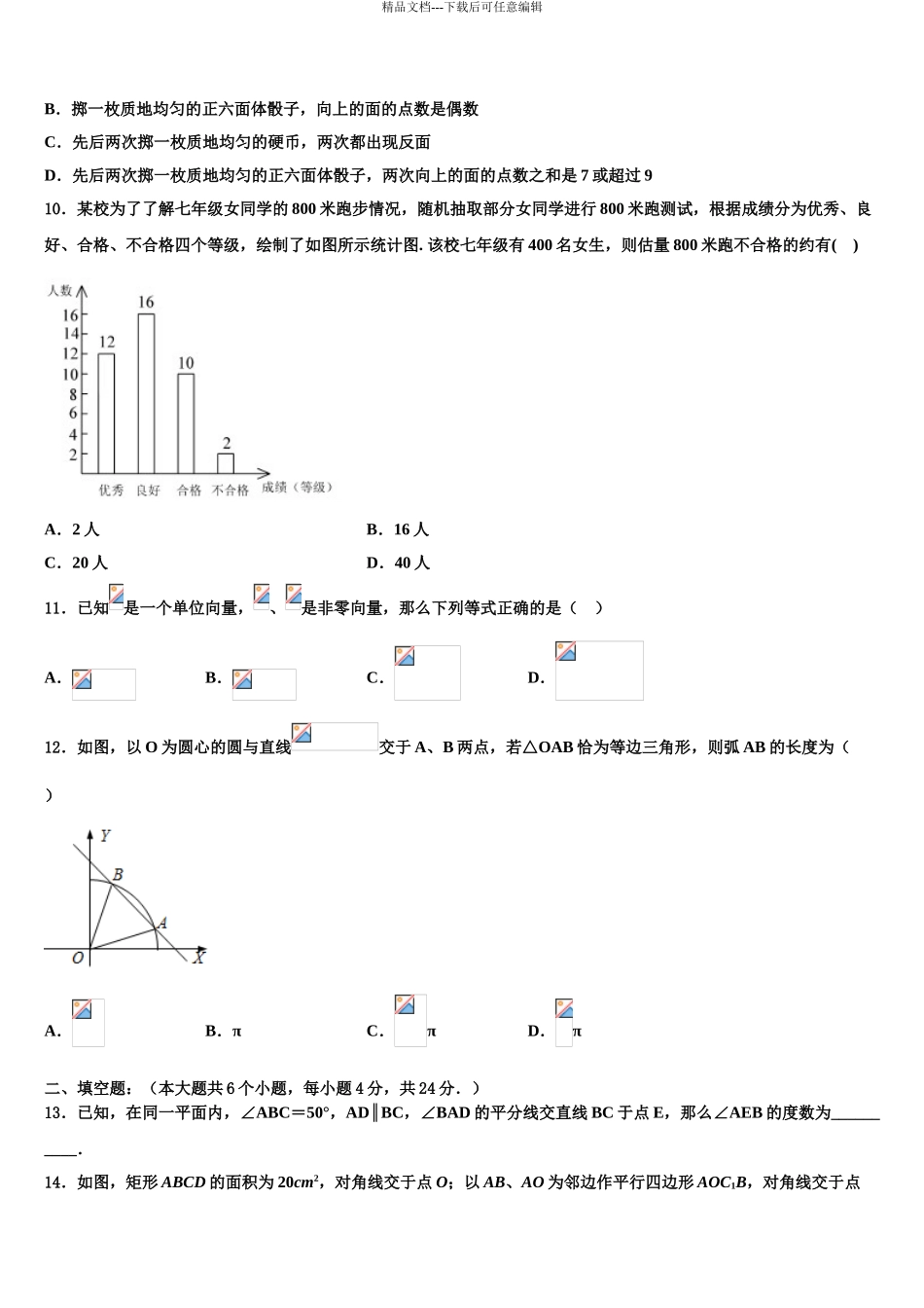 广东省广州市增城区重点名校毕业升学考试模拟卷数学卷含解析_第3页