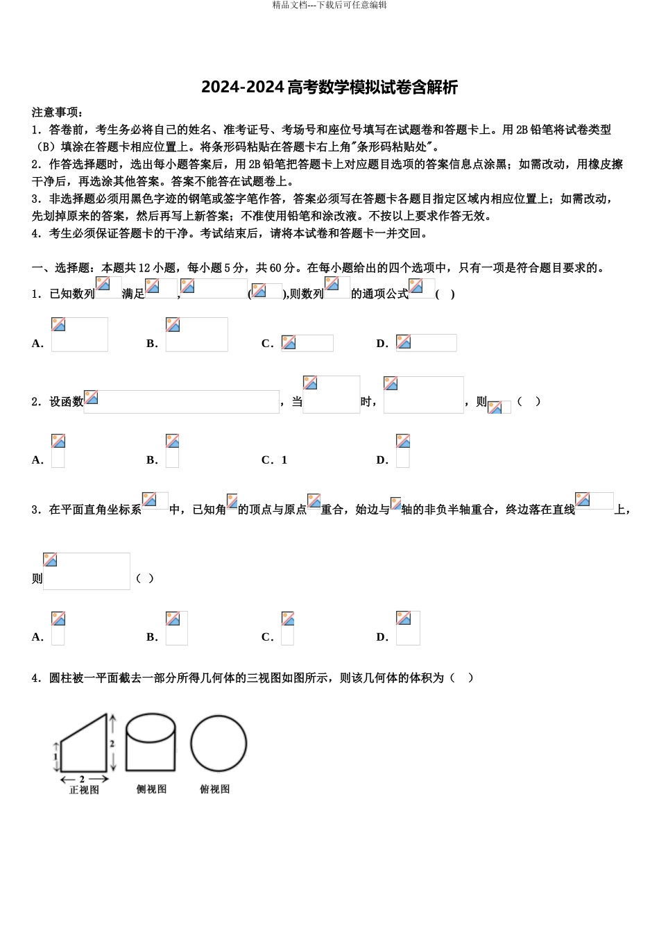 广东省广州市岭南中学高考数学四模试卷含解析_第1页