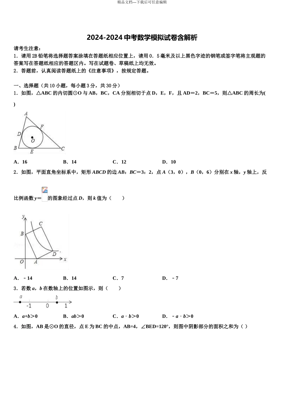 广东省广州市南村中学中考考前最后一卷数学试卷含解析_第1页
