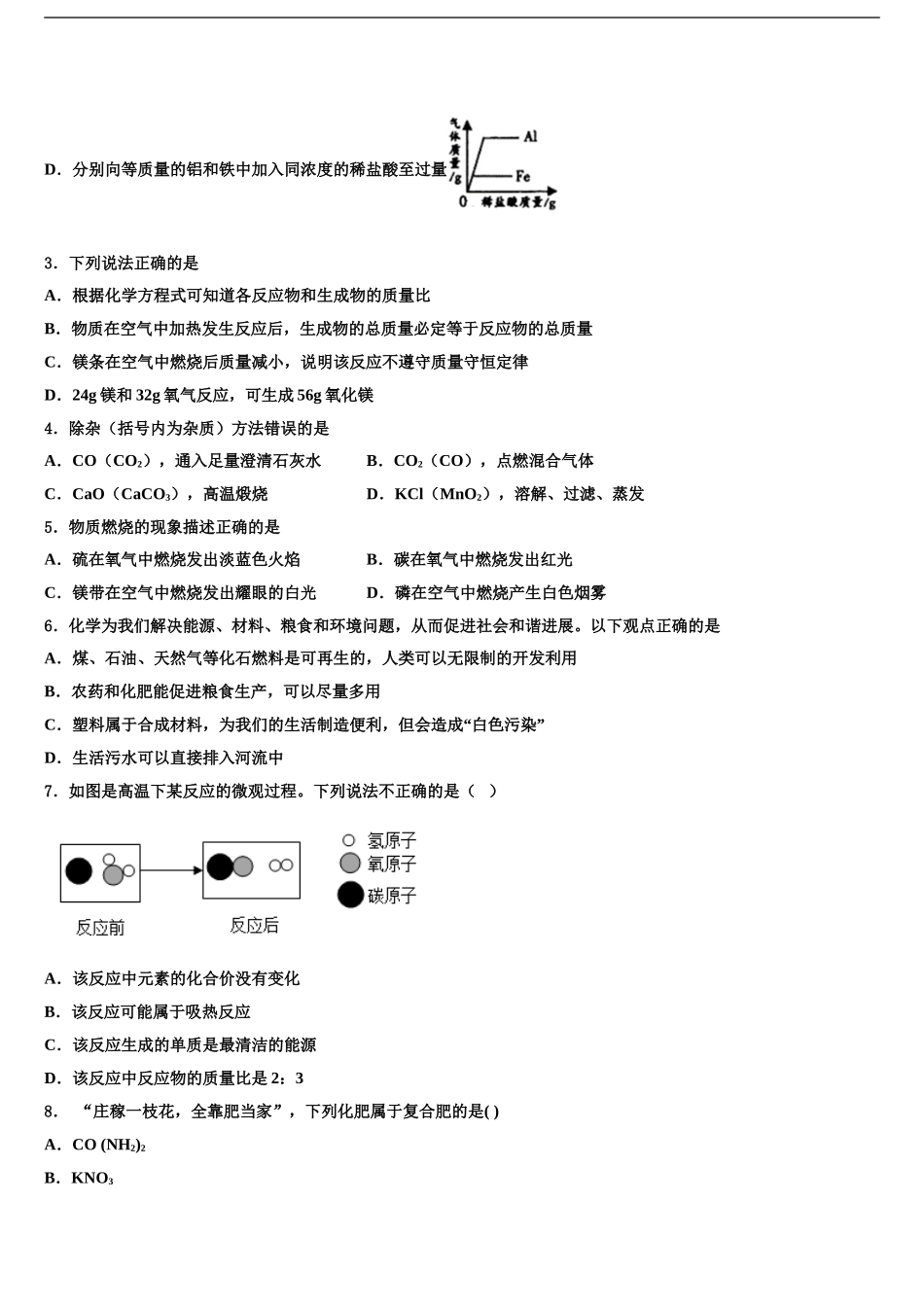 广东省广州市南沙区重点中学中考化学考试模拟冲刺卷含解析_第2页