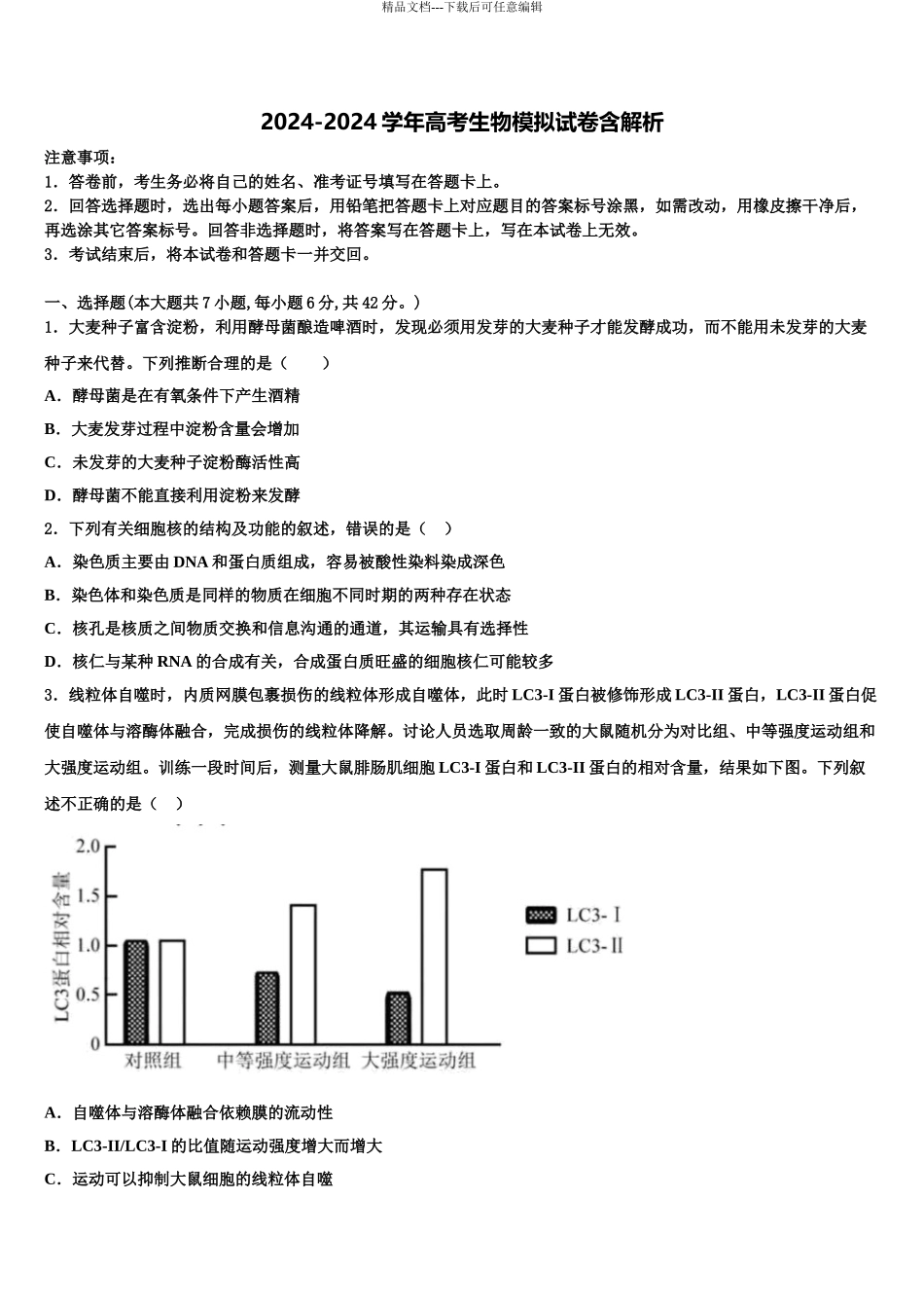 广东省广州市培正中学高三第五次模拟考试生物试卷含解析_第1页