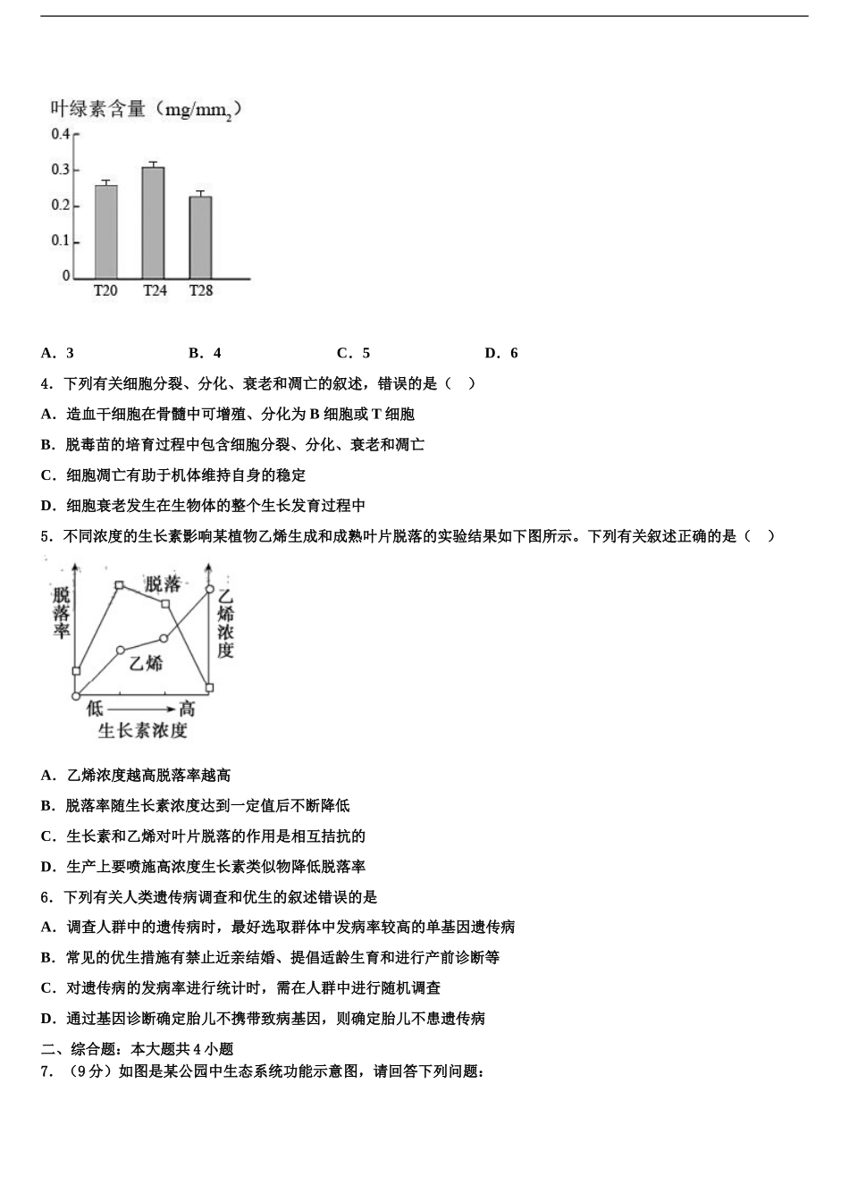 广东省广州市广东第二师范学院番禺中高三生物试卷含解析_第2页