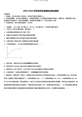 广东省广州市广东第二师范学院番禺中高三生物试卷含解析