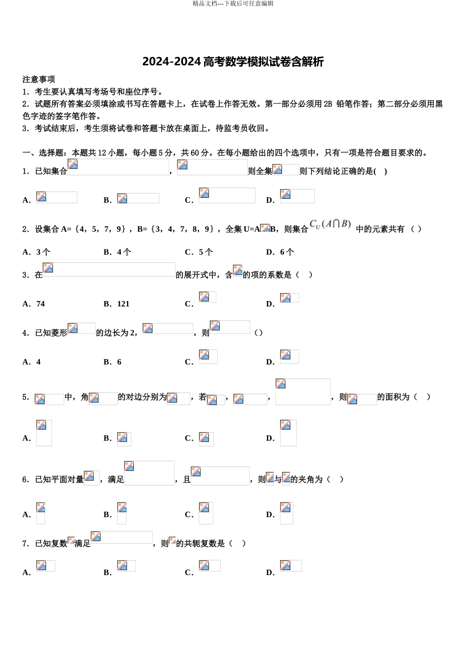 广东省广州市增城区四校联考高三第五次模拟考试数学试卷含解析_第1页