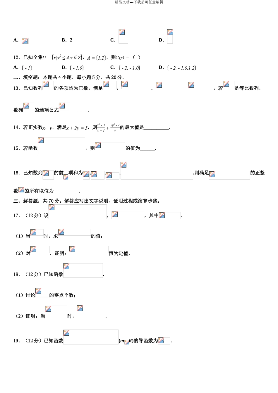 广东省广州市增城区四校联考高三第五次模拟考试数学试卷含解析_第3页