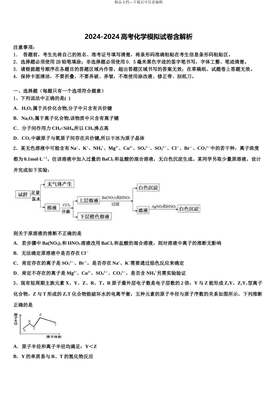 广东省广州市广东第二师范学院番禺附中高考化学押题试卷含解析_第1页