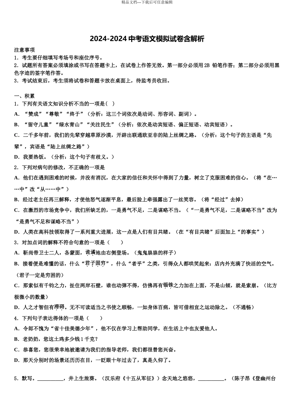 广东省广州市广大附中中考语文对点突破模拟试卷含解析_第1页