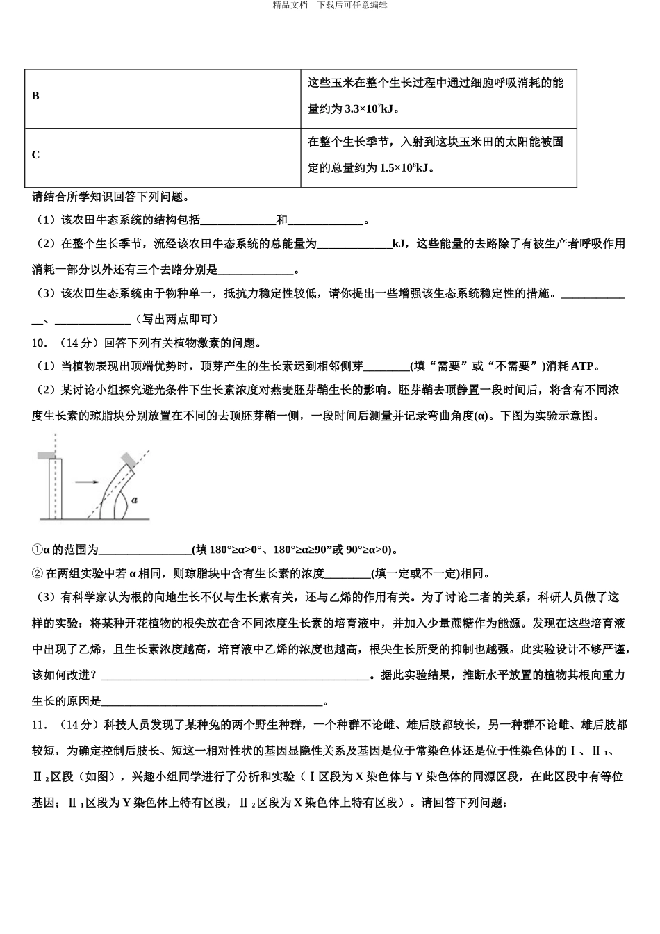 广东省广州市广雅中学高三3月份模拟考试生物试题含解析_第3页