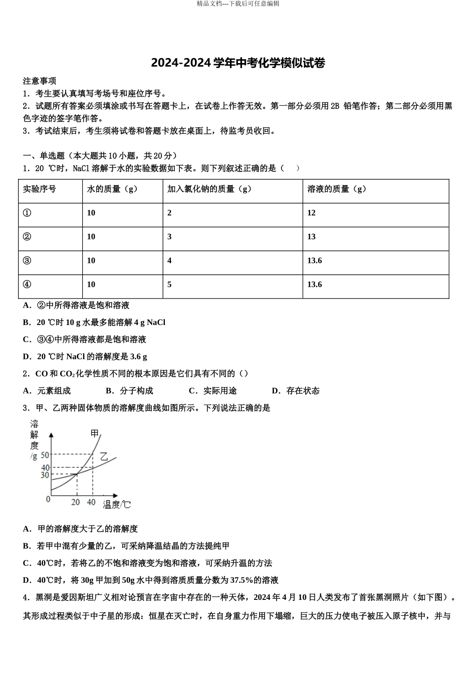 广东省广州市番禺区南村中学中考化学四模试卷含解析_第1页