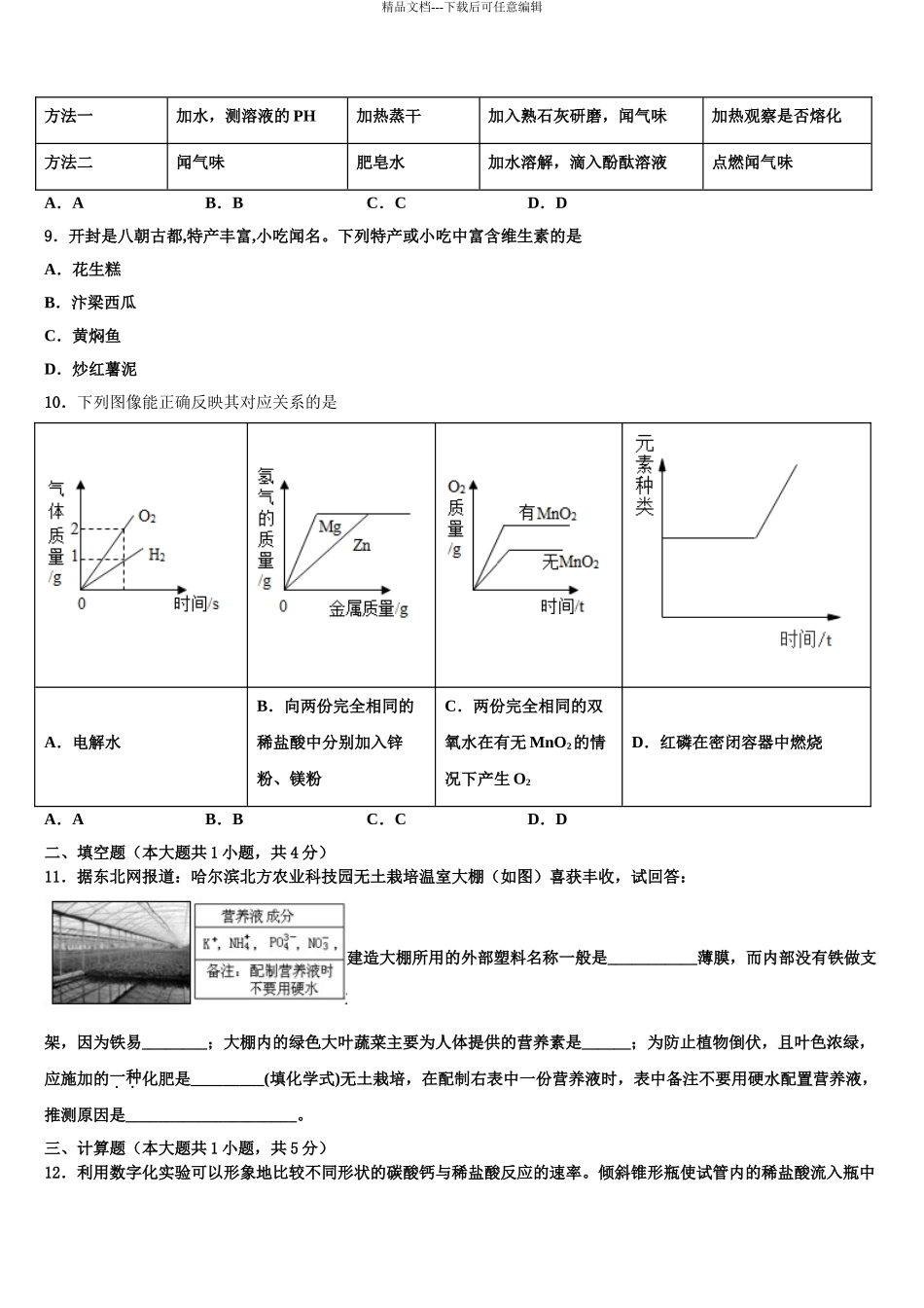 广东省广州市番禺区南村中学中考化学四模试卷含解析_第3页