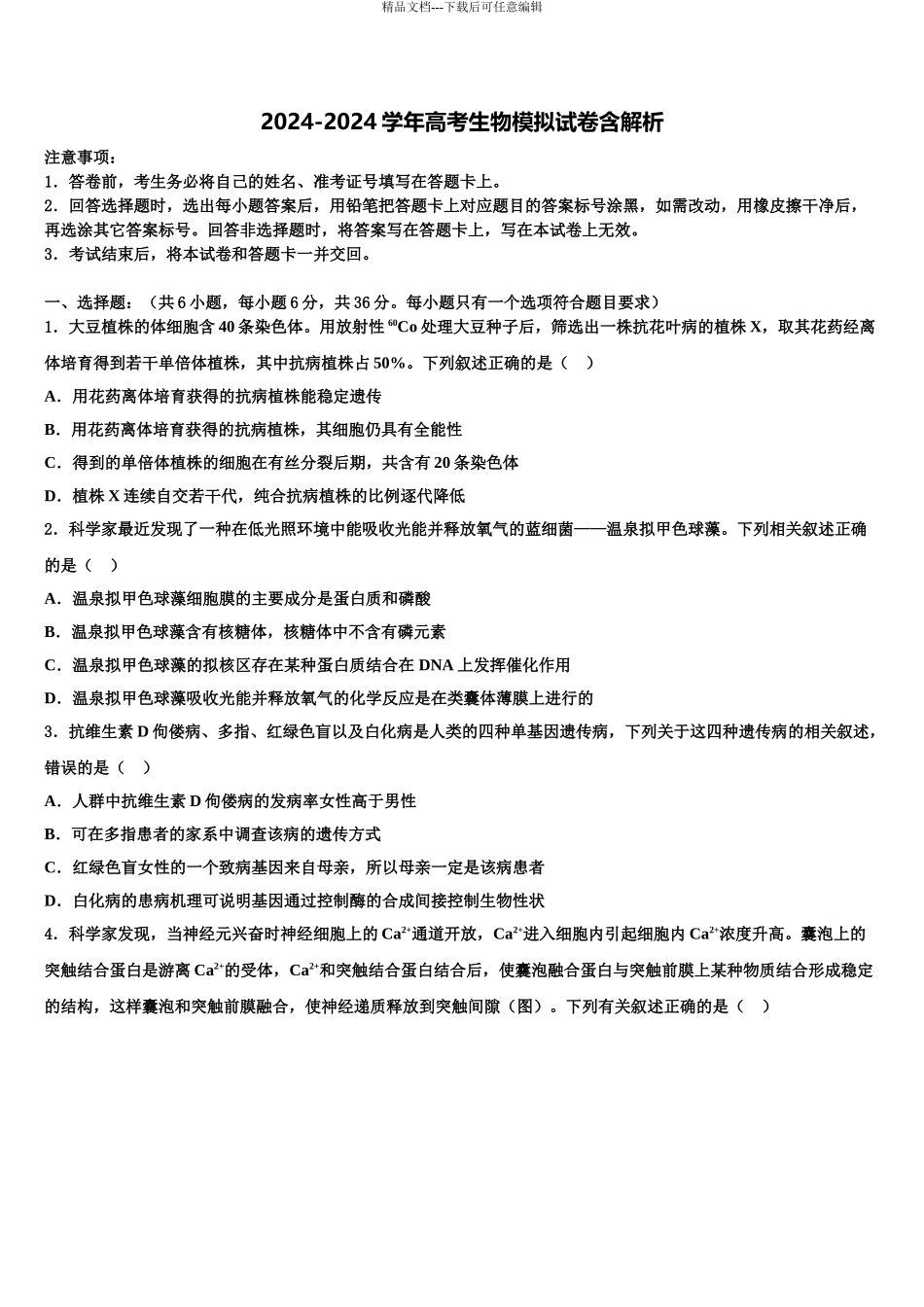 广东省广州市番禺区禺山中学高三3月份第一次模拟考试生物试卷含解析_第1页
