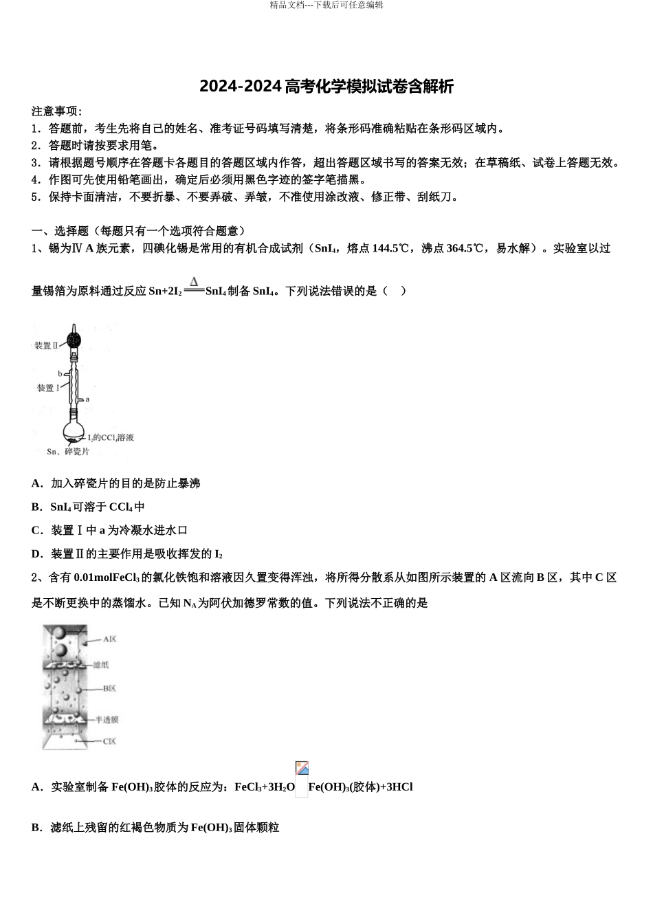 广东省广州市教研室高三第二次模拟考试化学试卷含解析_第1页