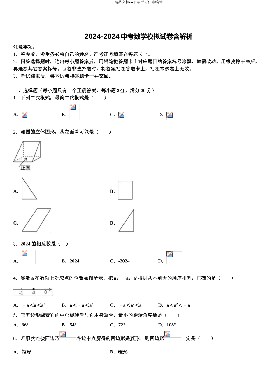 广东省广州市白云区广州白云广雅实验校中考数学四模试卷含解析_第1页