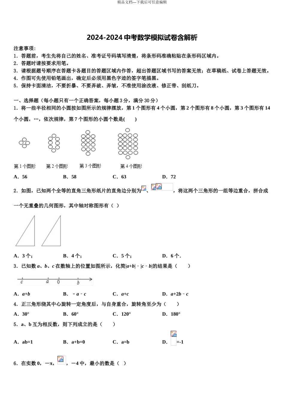 广东省广州市第七中学市级名校中考数学模试卷含解析_第1页