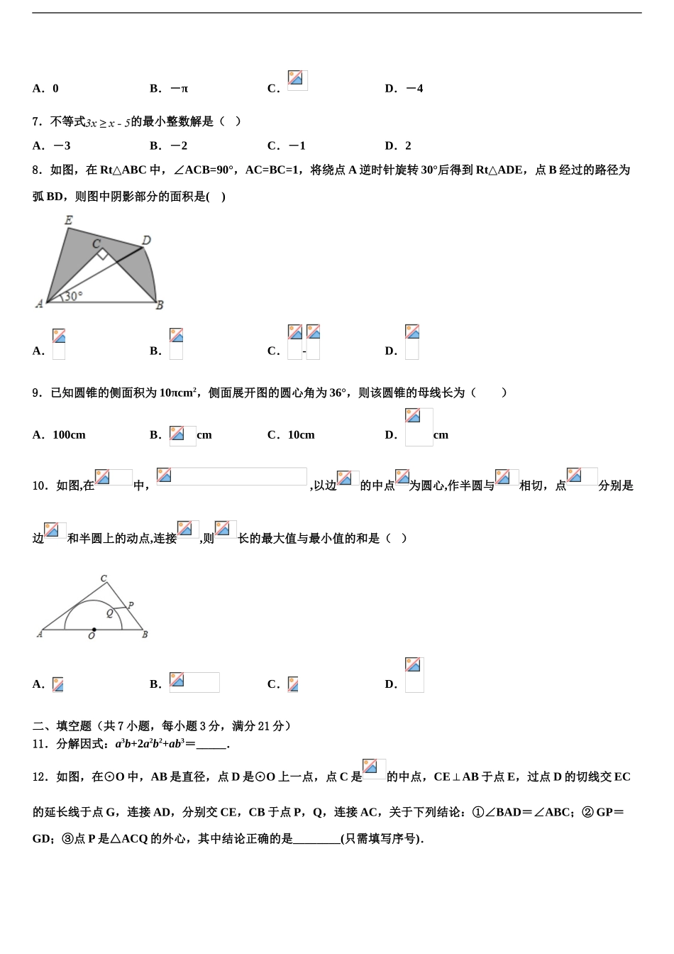 广东省广州市第七中学市级名校中考数学模试卷含解析_第2页