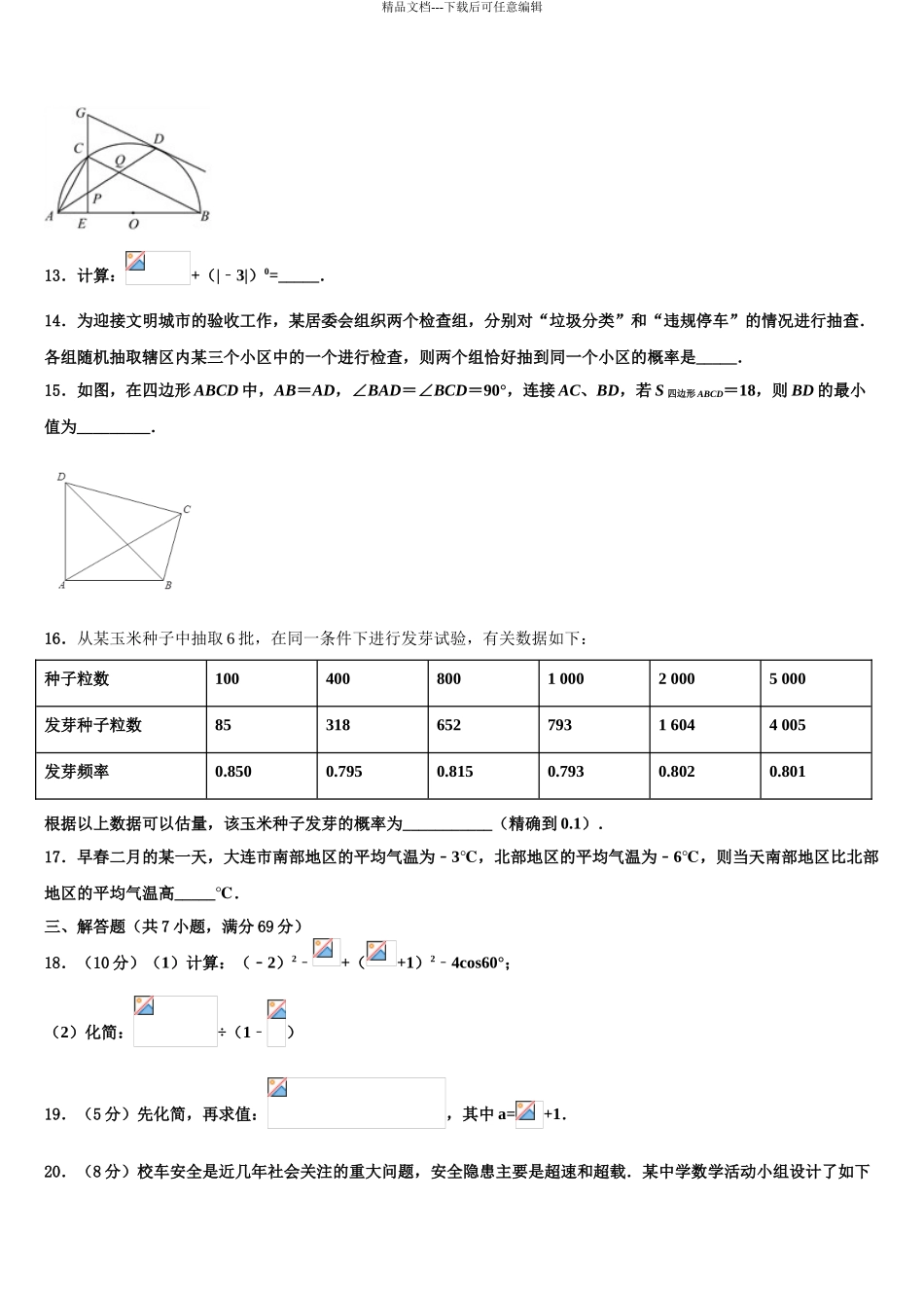 广东省广州市第七中学市级名校中考数学模试卷含解析_第3页