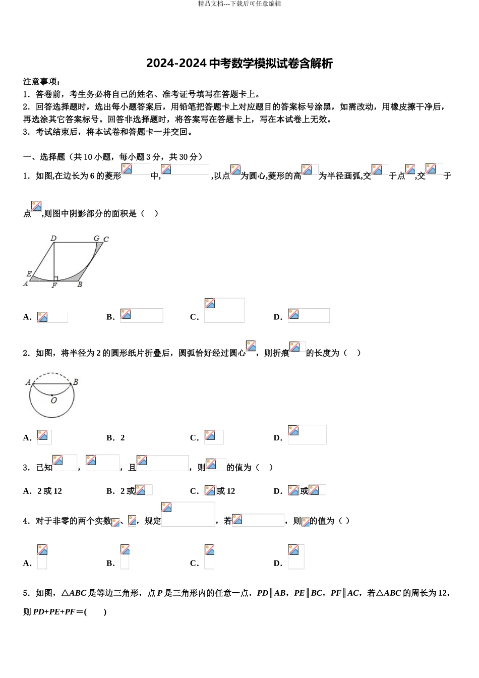 广东省广州市第二中学重点名校中考数学考前最后一卷含解析_第1页