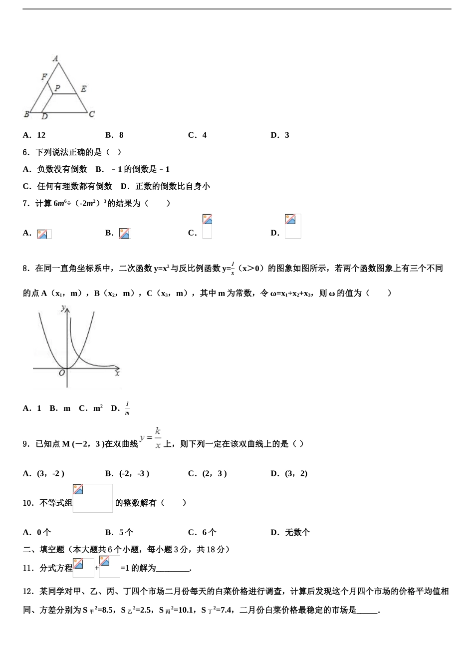 广东省广州市第二中学重点名校中考数学考前最后一卷含解析_第2页
