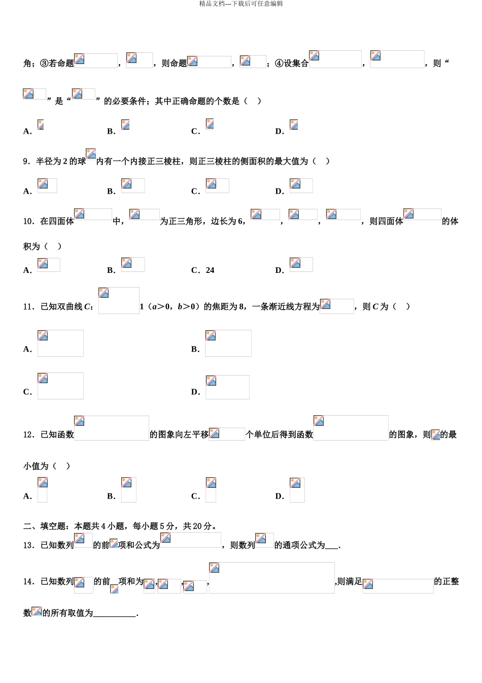 广东省广州市彭加木纪念中学高三六校第一次联考数学试卷含解析_第3页