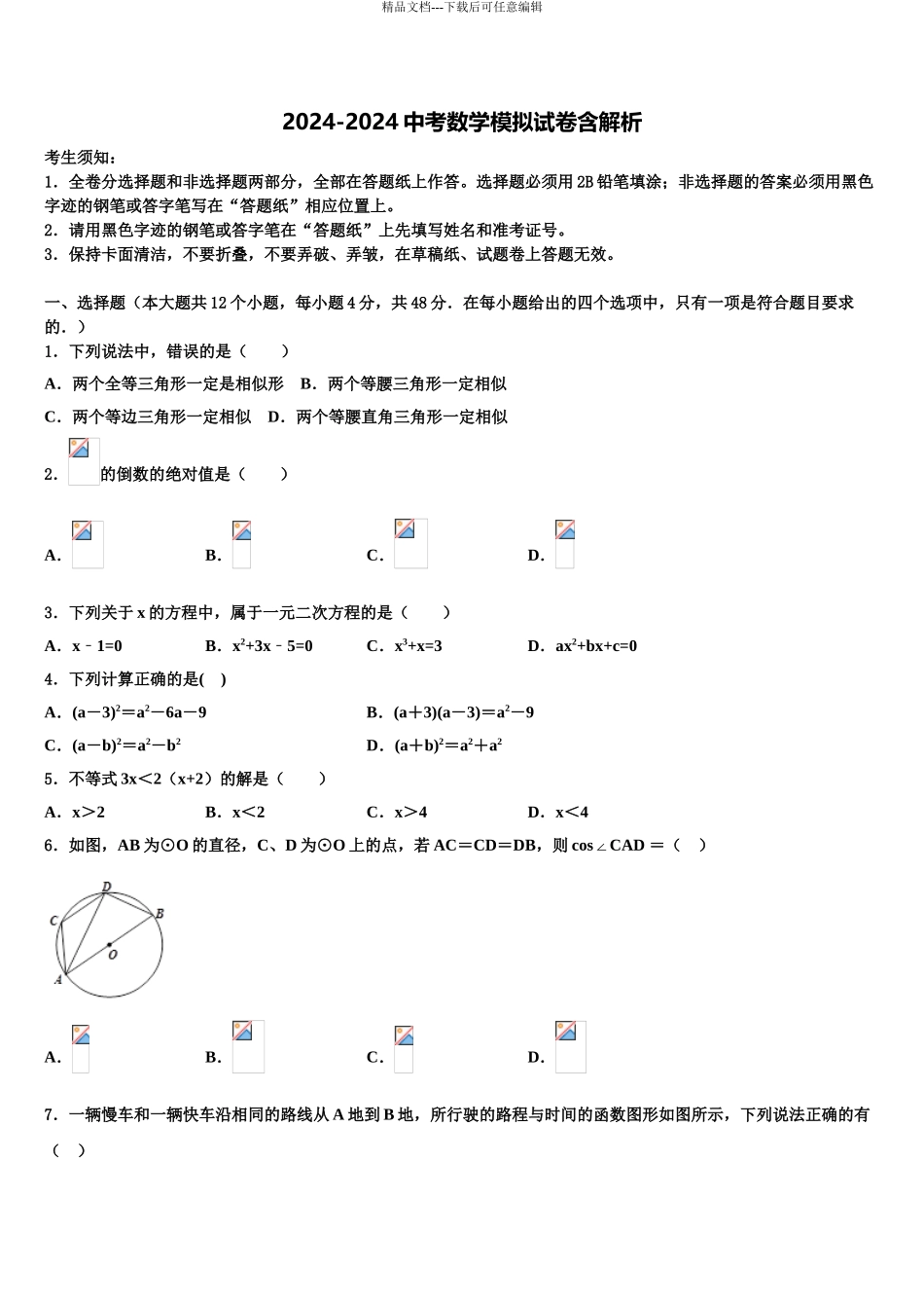 广东省广州市第三中学中学中考数学模试卷含解析_第1页