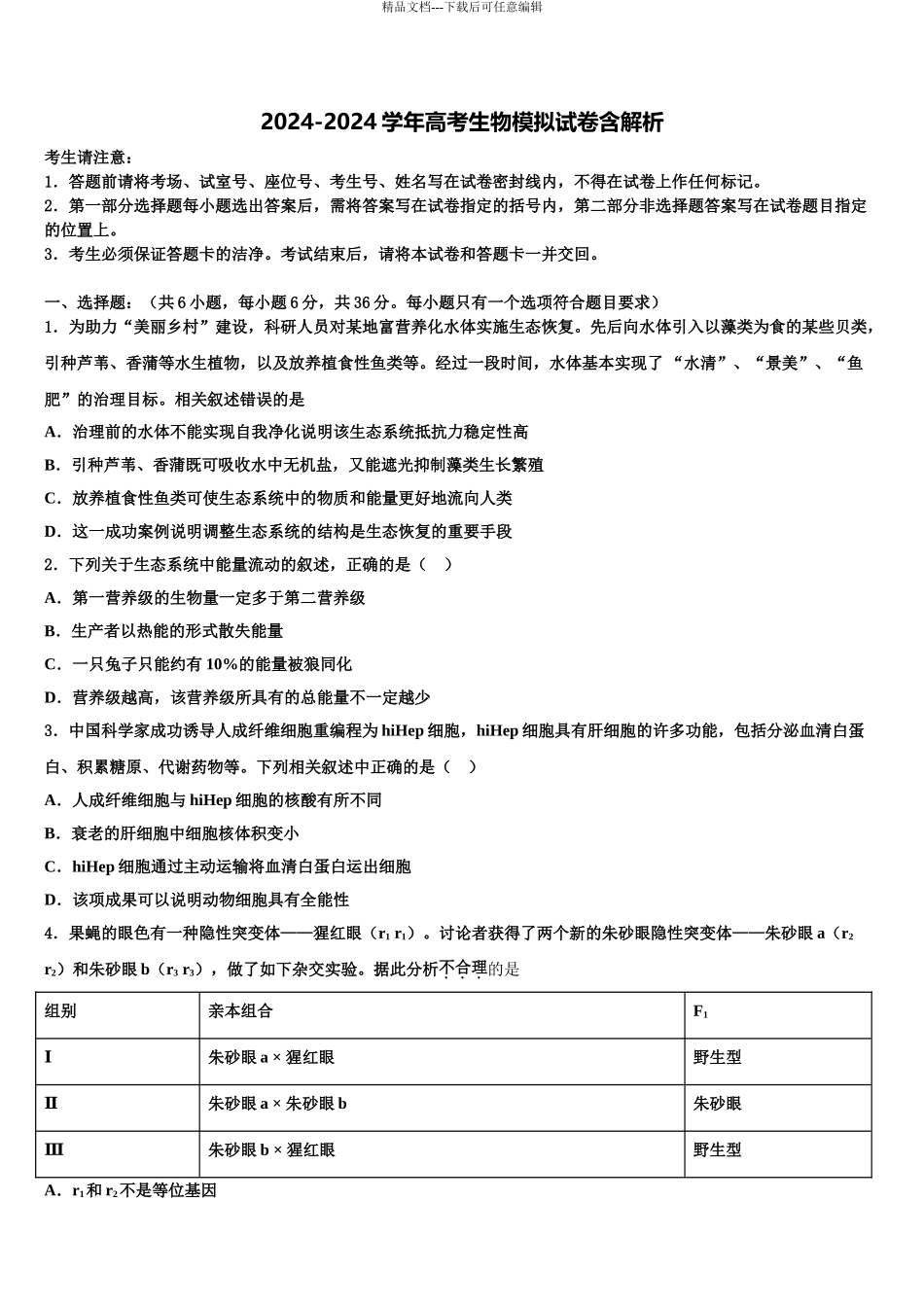 广东省广州市第二外国语学校高考冲刺生物模拟试题含解析_第1页