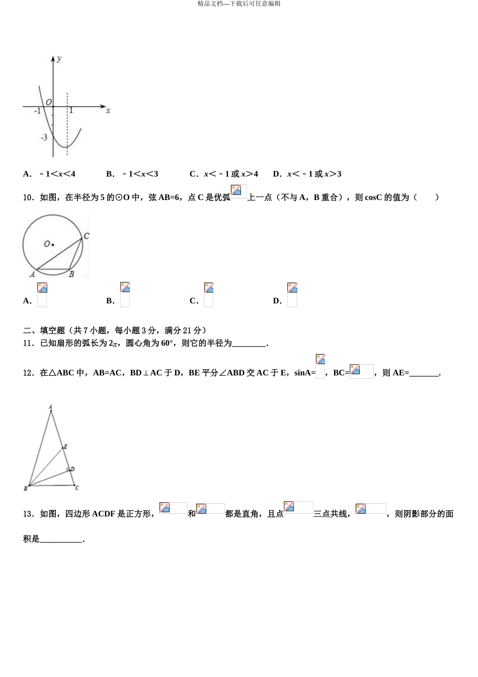 广东省广州市第五中学达标名校中考数学模拟预测试卷含解析_第3页
