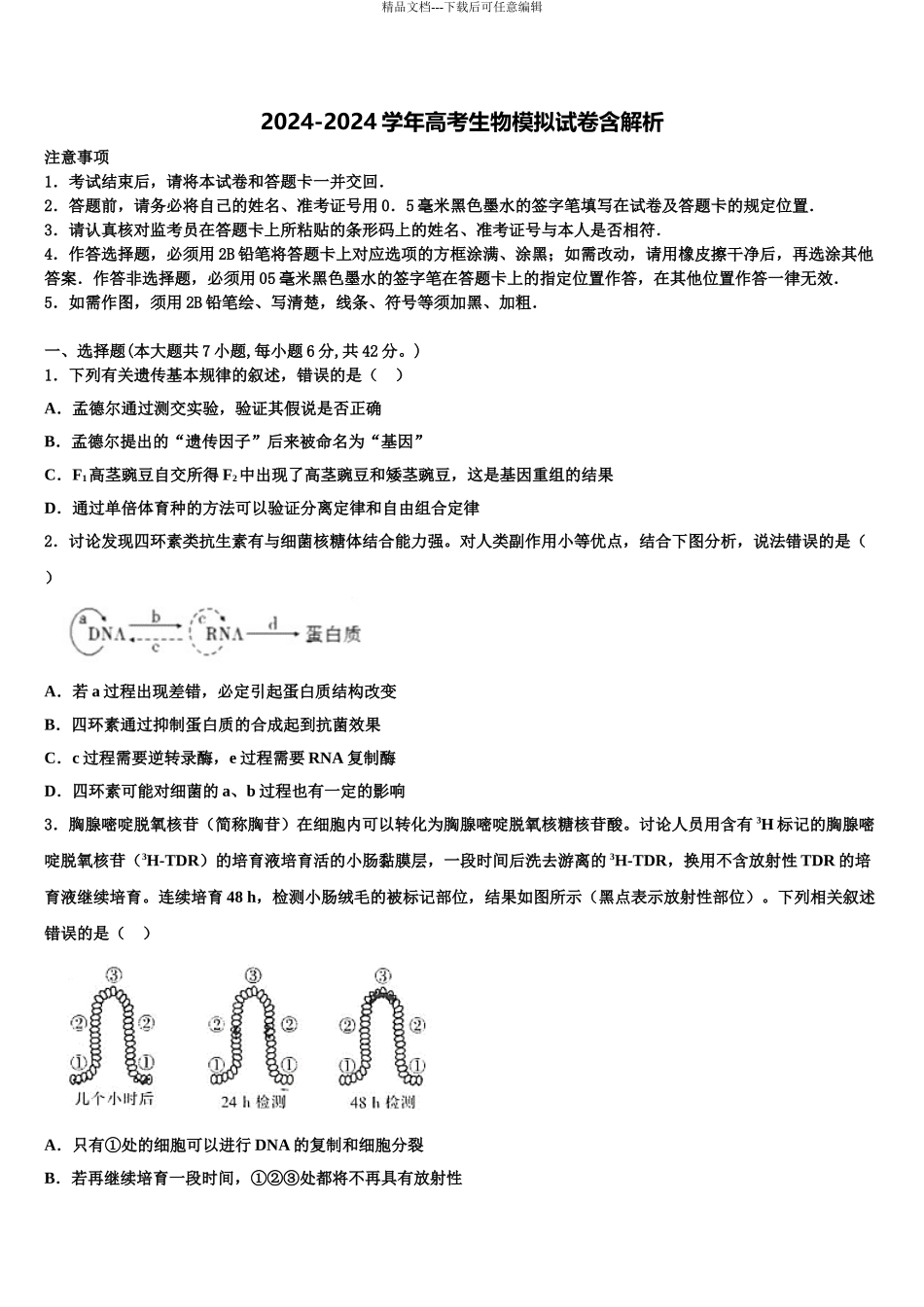广东省广州市番禺区高考生物五模试卷含解析_第1页