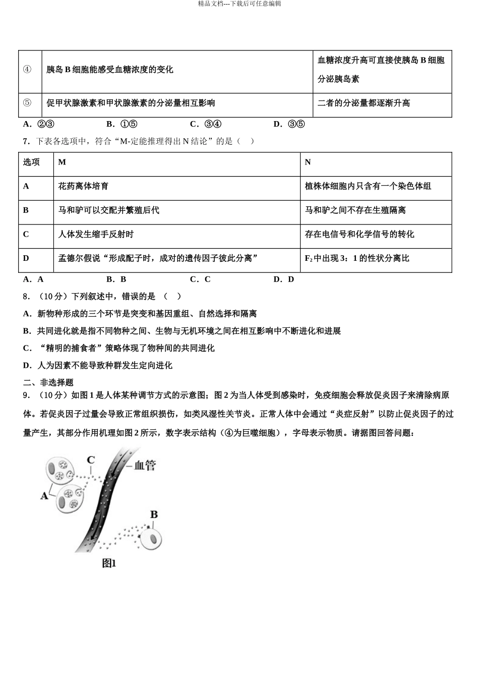 广东省广州市番禺区高考生物五模试卷含解析_第3页