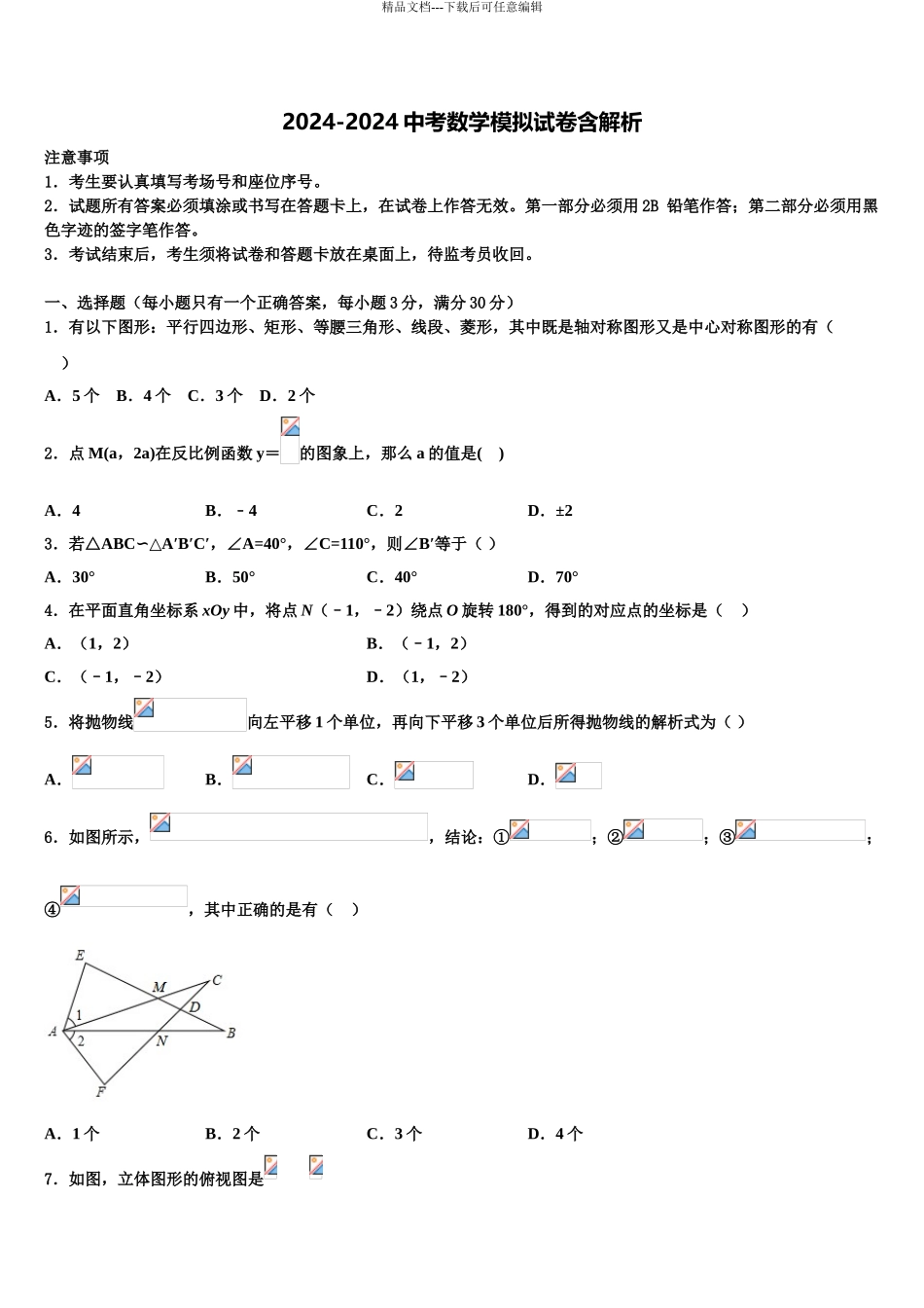 广东省广州市花都区中考数学四模试卷含解析_第1页