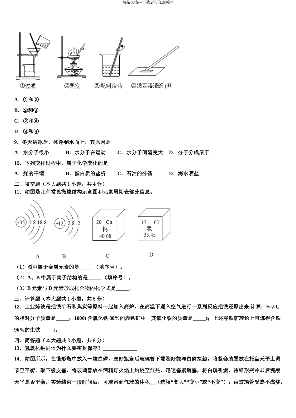 广东省广州市育才实验校中考化学四模试卷含解析_第3页