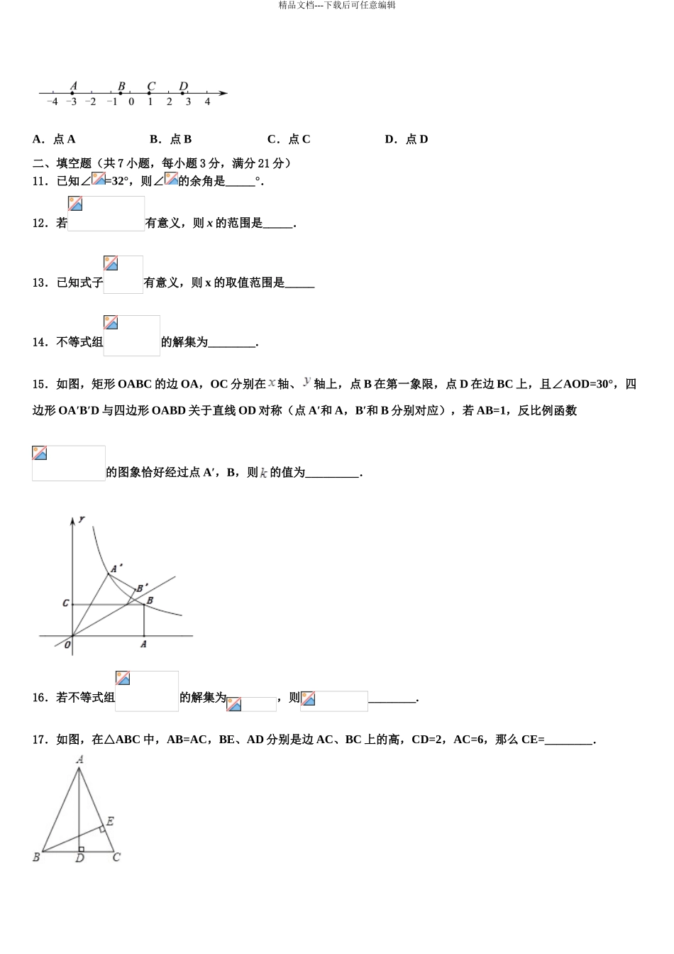 广东省广州市花都秀全中学中考数学最后冲刺模拟试卷含解析_第3页