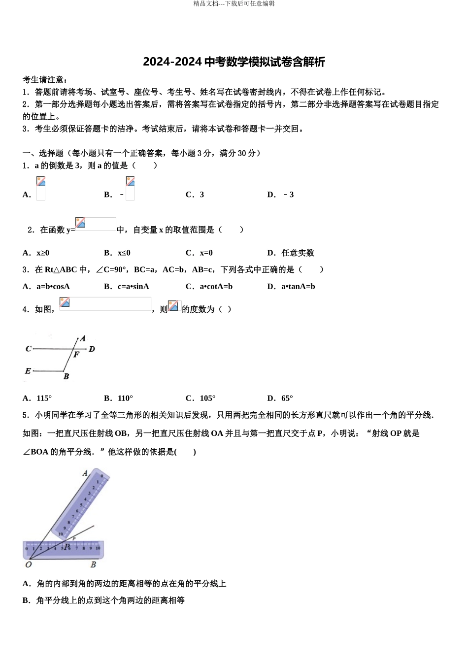 广东省广州市荔湾区中考数学仿真试卷含解析_第1页