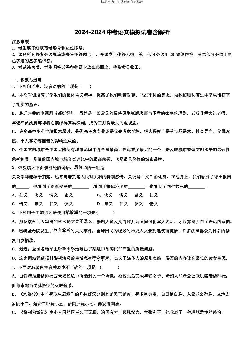 广东省广州市第六中学重点中学中考语文适应性模拟试题含解析_第1页