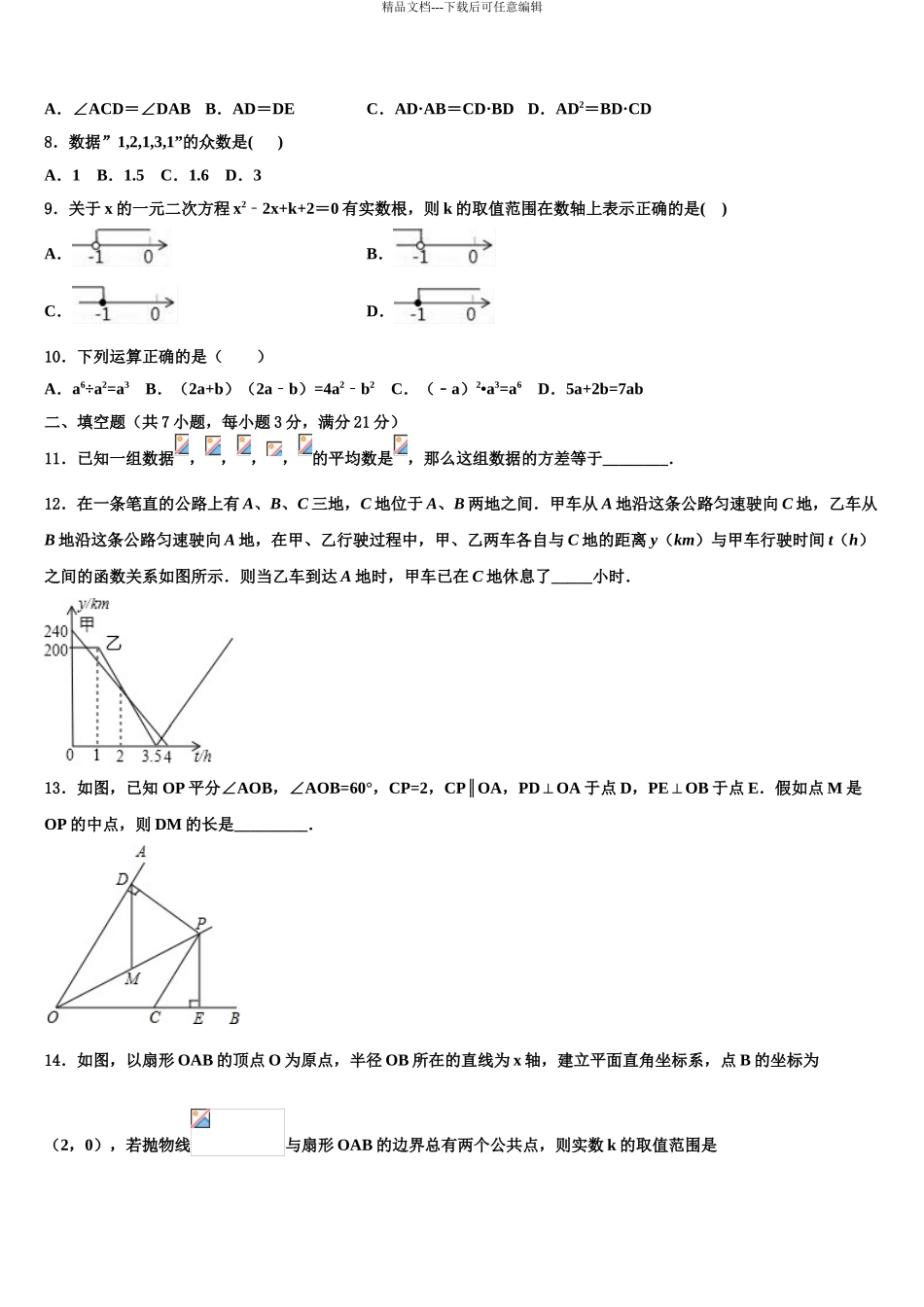 广东省广州市越秀区广东实验中学中考数学适应性模拟试题含解析_第3页