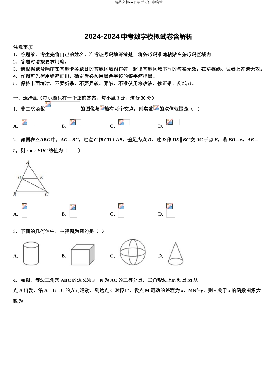 广东省广州市越秀区广东实验中学初中数学毕业考试模拟冲刺卷含解析_第1页